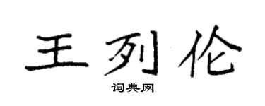 袁强王列伦楷书个性签名怎么写