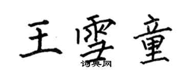 何伯昌王雪童楷书个性签名怎么写