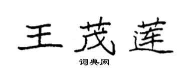 袁强王茂莲楷书个性签名怎么写