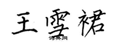 何伯昌王雪裙楷书个性签名怎么写