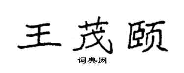 袁强王茂颐楷书个性签名怎么写