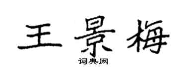 袁强王景梅楷书个性签名怎么写
