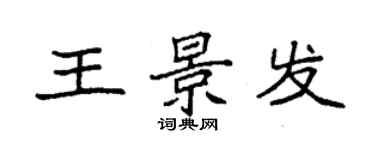 袁强王景发楷书个性签名怎么写