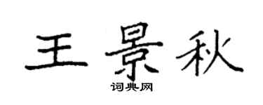 袁强王景秋楷书个性签名怎么写