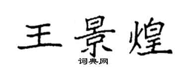 袁强王景煌楷书个性签名怎么写