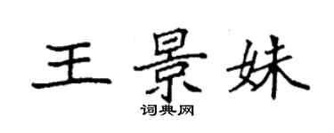 袁强王景姝楷书个性签名怎么写