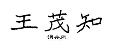 袁强王茂知楷书个性签名怎么写