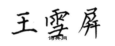何伯昌王雪屏楷书个性签名怎么写