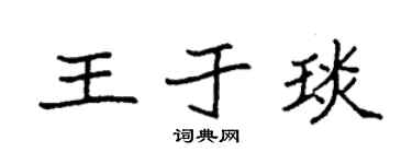 袁强王于琰楷书个性签名怎么写