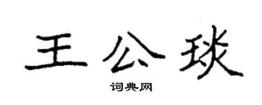 袁强王公琰楷书个性签名怎么写