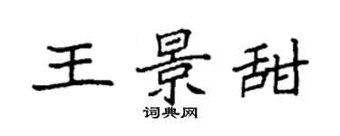 袁强王景甜楷书个性签名怎么写