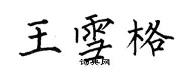 何伯昌王雪格楷书个性签名怎么写