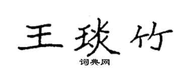 袁强王琰竹楷书个性签名怎么写