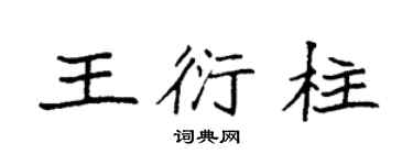 袁强王衍柱楷书个性签名怎么写
