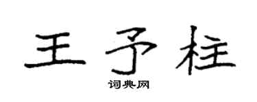 袁强王予柱楷书个性签名怎么写