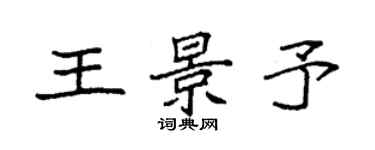 袁强王景予楷书个性签名怎么写