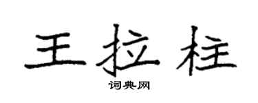 袁强王拉柱楷书个性签名怎么写