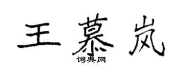 袁强王慕岚楷书个性签名怎么写