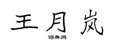 袁强王月岚楷书个性签名怎么写