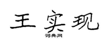 袁强王实现楷书个性签名怎么写