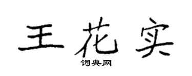 袁强王花实楷书个性签名怎么写