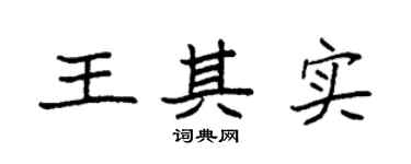 袁强王其实楷书个性签名怎么写