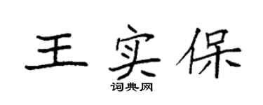 袁强王实保楷书个性签名怎么写