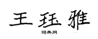 袁强王珏雅楷书个性签名怎么写