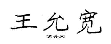 袁强王允宽楷书个性签名怎么写