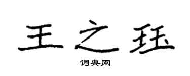 袁强王之珏楷书个性签名怎么写