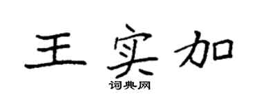 袁强王实加楷书个性签名怎么写
