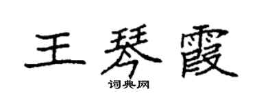 袁强王琴霞楷书个性签名怎么写