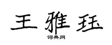 袁强王雅珏楷书个性签名怎么写