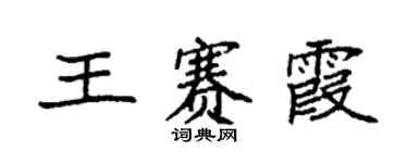 袁强王赛霞楷书个性签名怎么写