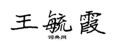 袁强王毓霞楷书个性签名怎么写