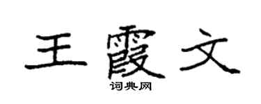 袁强王霞文楷书个性签名怎么写