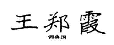 袁强王郑霞楷书个性签名怎么写