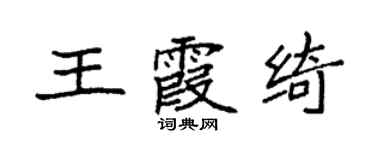 袁强王霞绮楷书个性签名怎么写