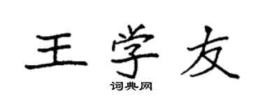 袁强王学友楷书个性签名怎么写