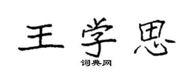 袁强王学思楷书个性签名怎么写