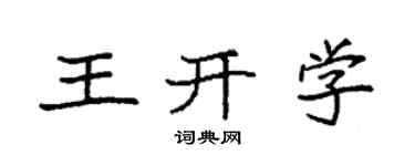 袁强王开学楷书个性签名怎么写