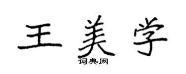 袁强王美学楷书个性签名怎么写