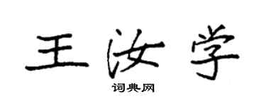 袁强王汝学楷书个性签名怎么写