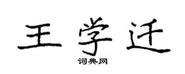 袁强王学迁楷书个性签名怎么写