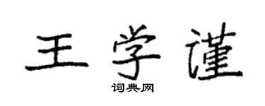 袁强王学谨楷书个性签名怎么写