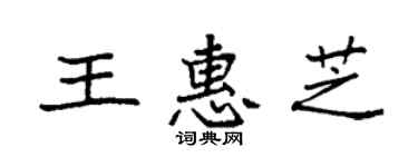 袁强王惠芝楷书个性签名怎么写