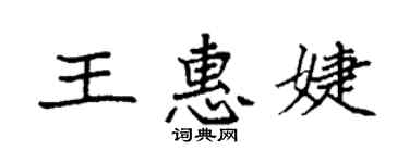 袁强王惠婕楷书个性签名怎么写