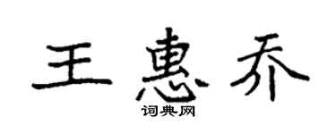 袁强王惠乔楷书个性签名怎么写