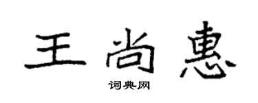 袁强王尚惠楷书个性签名怎么写