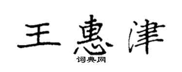 袁强王惠津楷书个性签名怎么写